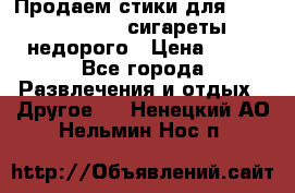 Продаем стики для igos,glo,Ploom,сигареты недорого › Цена ­ 45 - Все города Развлечения и отдых » Другое   . Ненецкий АО,Нельмин Нос п.